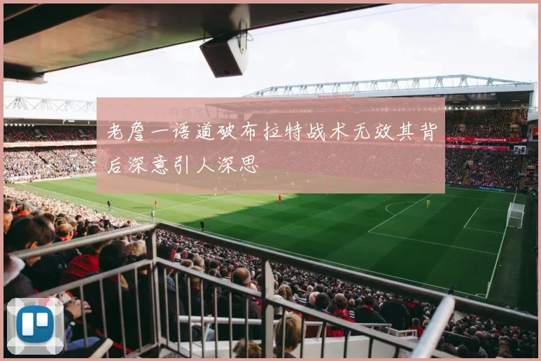 老詹一语道破布拉特战术无效其背后深意引人深思